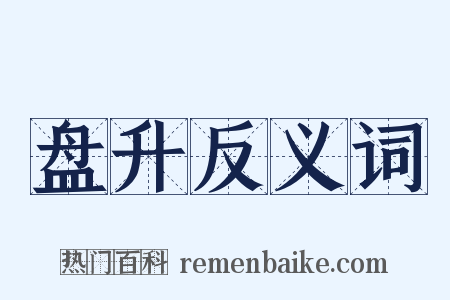 盘升反义词是什么意思的图片